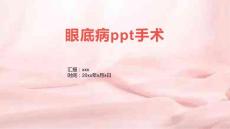眼底病ppt手术