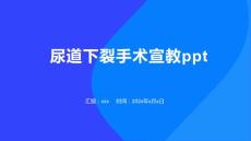 尿道下裂手术宣教ppt