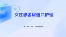 女性患者尿道口护理