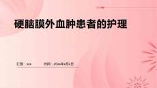 硬脑膜外血肿患者的护理