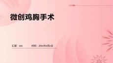 微创鸡胸手术的ppt