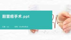 胆管癌手术.ppt