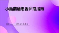 小脑萎缩患者怎样护理