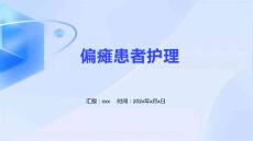 偏瘫患者护理