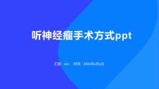 听神经瘤手术方式ppt