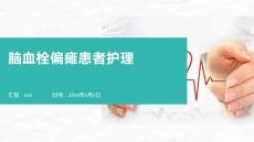 脑血栓偏瘫患者护理