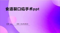食道裂口疝手術ppt
