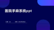 医院手麻系统ppt