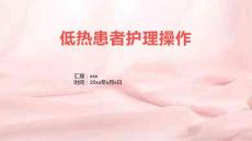 低热患者护理操作
