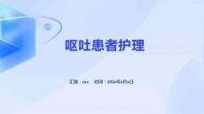 呕吐患者护理