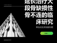 镶嵌式外固定器一期骨延长治疗大段骨缺损性骨不连的临床研究