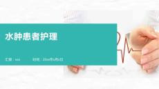 水肿患者护理