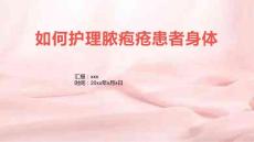 如何护理脓疱疮患者身体