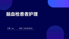脑血栓患者护理