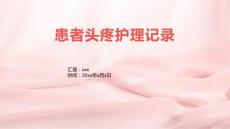 患者头疼护理记录