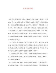 2023年黨員自我總結