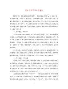 2023年黨員干部學(xué)習(xí)心得體會