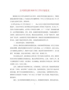 2023年公司團(tuán)支部工作計(jì)劃范文