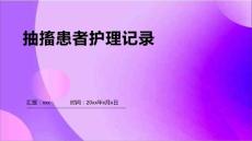 抽搐患者护理记录