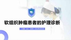 软组织肿瘤患者的护理诊断