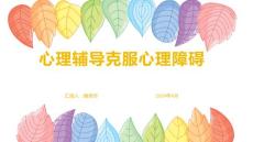 心理辅导克服心理障碍3