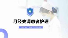 月经失调患者护理