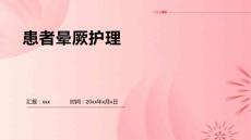 患者晕厥护理