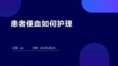患者便血如何护理