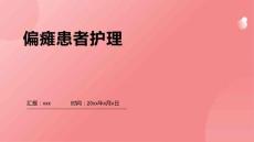 偏瘫患者护理