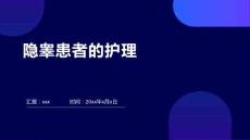 隐睾患者的护理