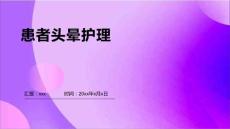 患者头晕护理