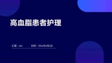 高血脂患者护理