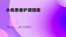 水疱患者护理措施