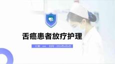 舌癌患者放疗护理