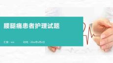 腰腿痛患者护理试题