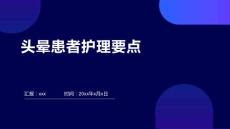 头晕患者护理要点