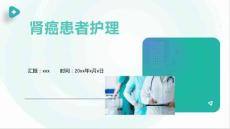 肾癌患者护理