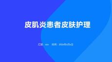 皮肌炎患者皮肤护理