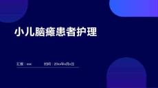 小儿脑瘫患者护理