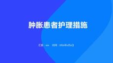 肿胀患者护理措施