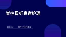 脊柱骨折患者护理