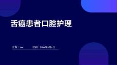 舌癌患者口腔护理