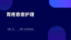 胃疼患者护理