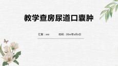 教学查房尿道口囊肿