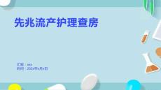 先兆流产护理查房