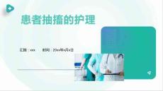 患者抽搐的护理