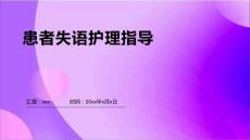 患者失语护理指导