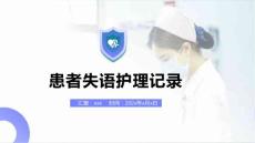 患者失语护理记录