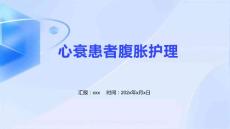 心衰患者腹胀护理