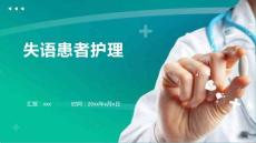 失语患者护理